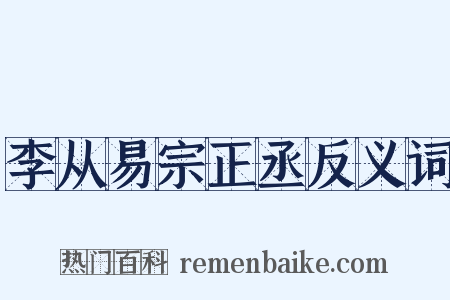 李从易宗正丞反义词是什么意思的图片